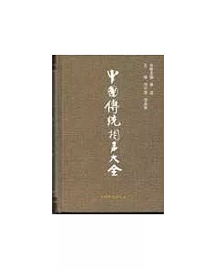 中國傳統相聲大全(4冊)