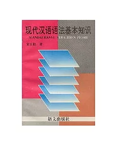 現代漢語語法基本知識