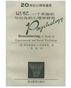 記憶∶一個實驗的與社會的心理學研究