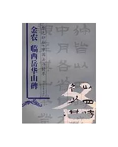 金農 臨西岳華山碑(原色印刷)