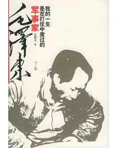 軍事家毛澤東：我的一生是在打仗中度過的(全二冊)