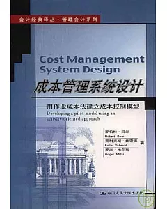 成本管理系統設計：用作業成本法建立成本控制模型