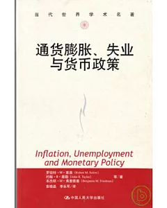 通貨膨脹、失業與貨幣政策