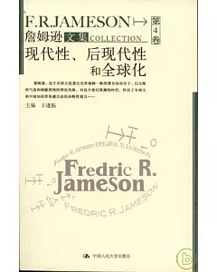 詹姆遜文集︰第4卷‧現代性、後現代性和全球化