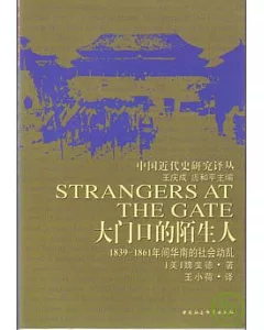 大門口的陌生人∶1839~1861年間華南的社會動亂
