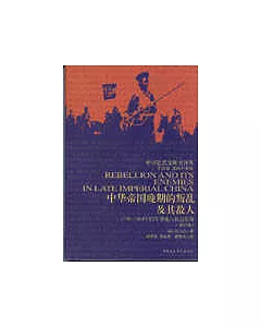 中華帝國晚期的叛亂及其敵人∶1796~1864年的軍事化與社會結構