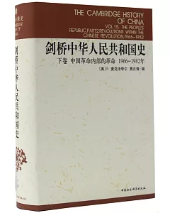 劍橋中華人民共和國史·下卷·中國革命內部的革命(1966~1982年)