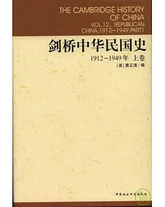 1912~1949年劍橋中華民國史(上卷)