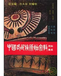 中國各民族原始宗教資料集成·彝族卷·白族卷·基諾族卷