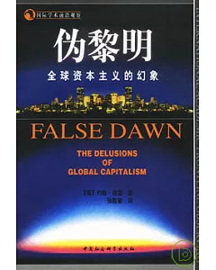 偽黎明：全球資本主義的幻象