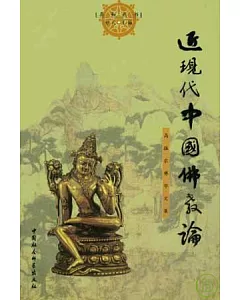 近現代中國佛教論：高振農佛學文集