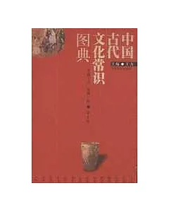 中國古代文化常識圖典