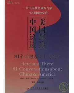 中國這邊 美國那邊：81個話題透視中美差異