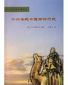 十六世紀中國南部行紀
