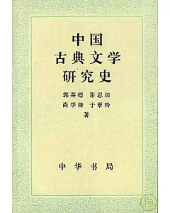 中國古典文學研究史
