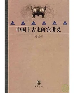 中國上古史研究講義