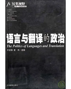 語言與翻譯的政治
