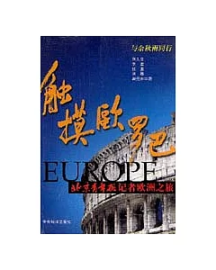 觸摸歐羅巴：北京青年報記者歐洲之旅