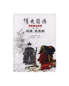 清史圖典•太祖 太宗朝(第一冊)