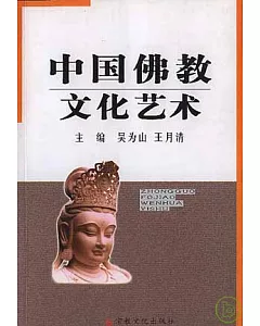 中國佛教文化藝術