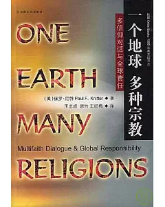 一個地球 多種宗教：多信仰對話與全球責任