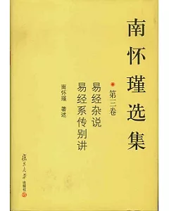 南懷瑾選集(第三卷)