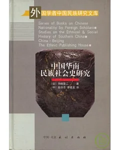 中國華南民族社會史研究