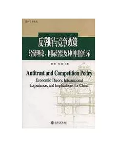 反壟斷與競爭政策：經濟理論、國際經驗及對中國的啟示