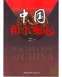 中國和平崛起