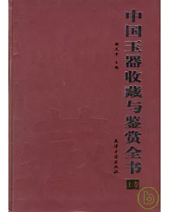 中國玉器收藏與鑒賞全書(全二卷)