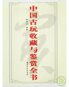 中國古玩收藏與鑒賞全書(全二卷)
