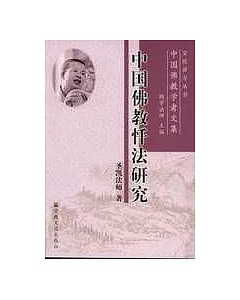 中國佛教懺法研究