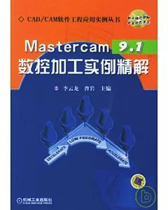 Mastercam 9.1數控加工實例精解(附贈CD)
