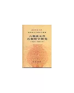 六朝唐五代石刻俗字研究(繁體版)
