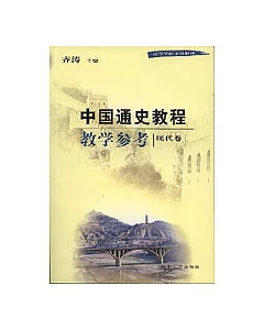 中國通史教程教學參考·現代卷