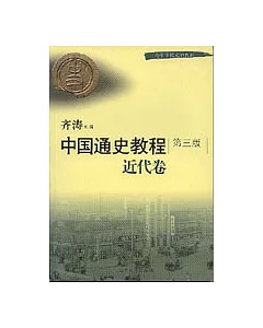 中國通史教程·近代卷