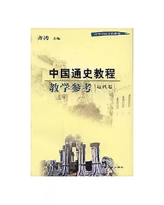 中國通史教程教學參考·近代卷