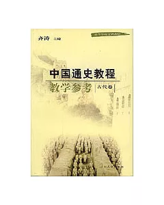 中國通史教程教學參考·古代卷