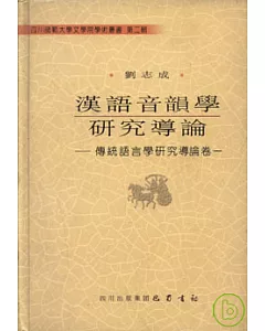 漢語音韻學研究導論：傳統語言學研究導論卷一(繁體版)