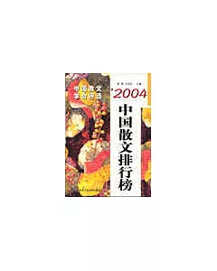 2004中國散文排行榜