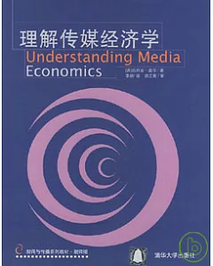 理解傳媒經濟學