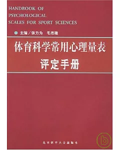 體育科學常用心理量表評定手冊