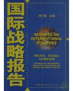 國際戰略報告：理論體系、現實挑戰與中國的選擇