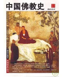 中國佛教史(插圖珍藏本)