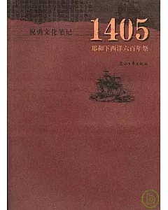 1405：鄭和下西洋六百年祭