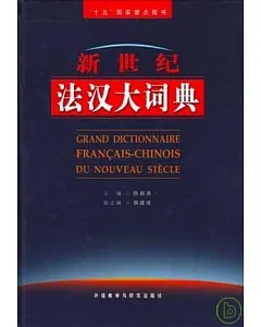 新世紀法漢大詞典