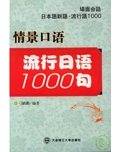 流行日語1000句