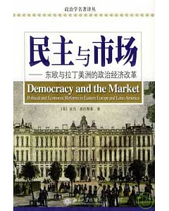 民主與市場︰東歐與拉丁美洲的政治經濟改革