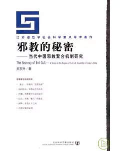 邪教的秘密：當代中國邪教聚合機制研究