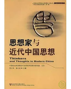 思想家與近代中國思想